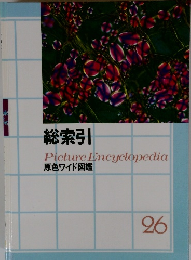 総索引  Picture Encyclopedia  原色ワイド図鑑  26