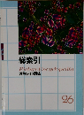 総索引  Picture Encyclopedia  原色ワイド図鑑  26