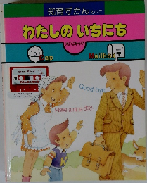 わたしのいちにち