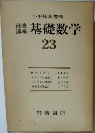 岩波講座　基礎数学　23