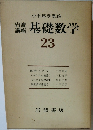 岩波講座　基礎数学　23