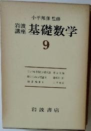 岩波講座　基礎数学　9