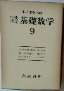 岩波講座　基礎数学　9
