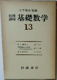 岩波講座　基礎数学　13
