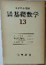 岩波講座　基礎数学　13