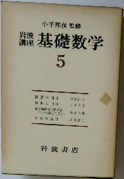 岩波講座　基礎数学　5