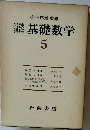岩波講座　基礎数学　5
