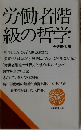 労働者階級の哲学