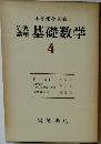 岩波講座　基礎数学　4