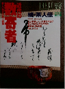別冊淡交　No.23　1997年8月号