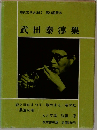 現代文学大系　57　武田泰淳集