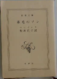 赤毛のアン