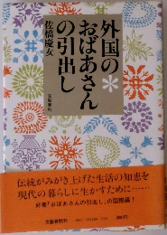 外国のおばあさんの引出し