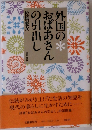 外国のおばあさんの引出し
