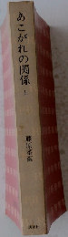 あこがれの関係　上