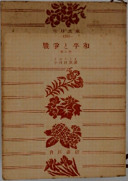 戦争と平和　第二巻
