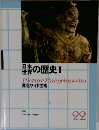 日本世界の歴史Ⅰ  Picture Encyclopedia  原色ワイド図鑑　22