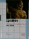 日本世界の歴史Ⅰ  Picture Encyclopedia  原色ワイド図鑑　22