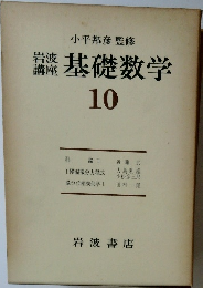 岩波講座　基礎数学　10