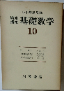 岩波講座　基礎数学　10