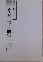 妙法院・三十三間堂