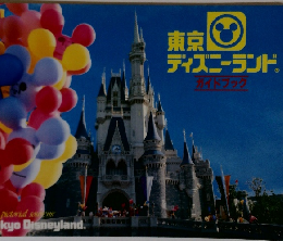 東京ディズニーランド　ガイドブック