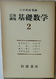 岩波講座　基礎数学　2