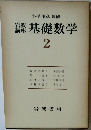 岩波講座　基礎数学　2