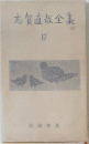 志賀直哉全集　17