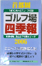 ゴルフ場  四季報