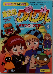 魔法陣グルグル　5