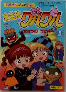魔法陣グルグル　5