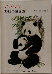 アトリエ　動物の描き方　NO. 549 1972年11月号