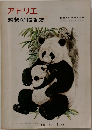 アトリエ　動物の描き方　NO. 549 1972年11月号