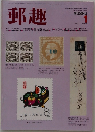 郵趣　1983年1月号