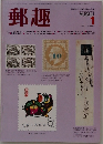 郵趣　1983年1月号