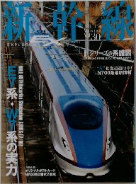 新幹線EX（エクスプローラ）　Vol.30　2014年冬号号