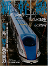 新幹線EX（エクスプローラ）　Vol.30　2014年冬号号