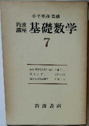 岩波講座　基礎数学　7