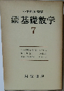 岩波講座　基礎数学　7