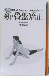 新・骨盤矯正