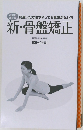 新・骨盤矯正