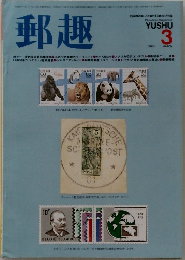 郵趣　1983年3月号