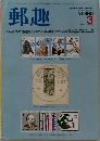 郵趣　1983年3月号