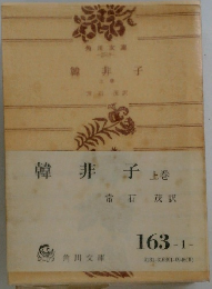 韓非子　上巻