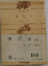 韓非子　上巻