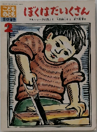ぼくはだいくさん