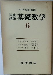 岩波講座　基礎数学　6