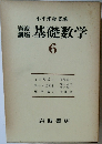 岩波講座　基礎数学　6