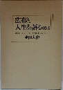 広布と人生を語る (1・2・3)